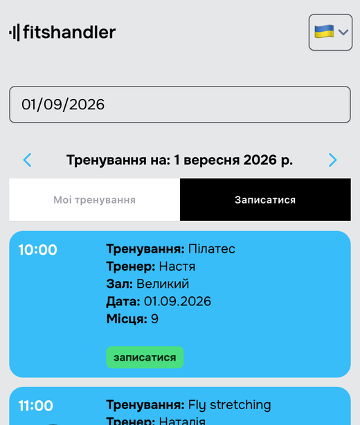 Запис на тренування в застосунку Fitshandler: розклад на день і кнопка «записатися»